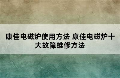 康佳电磁炉使用方法 康佳电磁炉十大故障维修方法